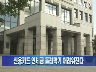 신용카드 연체금 돌려막기 어려워진다