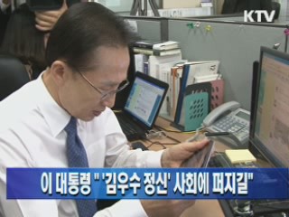 이 대통령 "'김우수 정신'사회에 퍼지길"