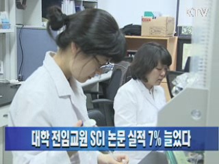 대학 전임교원 SCI 논문 실적 7% 늘었다