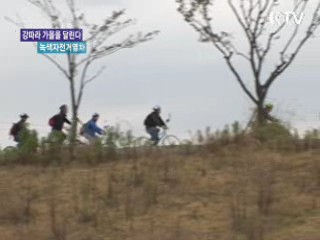 강따라 가을을 달린다! 녹색자전거열차 [네트워크 현장]