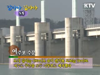 강따라 길따라 8부 - 새로 태어난 4대강