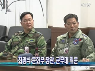 최광식 문화부 장관, 군부대 위문