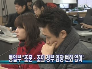 통일부 "조문·조의  정부 입장 변화 없어"