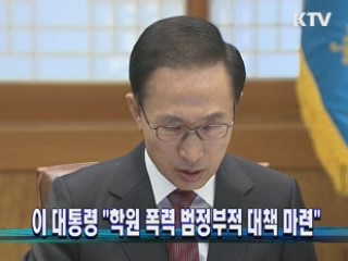 이 대통령 "학원 폭력 범정부적 대책 마련"