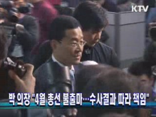 박 의장 "4월 총선 불출마···수사결과 따라 책임" 