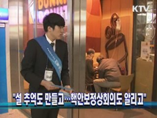 "설 추억도 만들고…핵안보정상회의도 알리고"