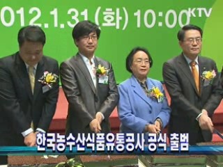 한국농수산식품유통공사 공식 출범