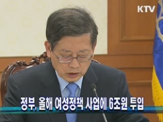 정부, 올해 여성정책 사업에 6조원 투입