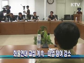 화물연대 교섭 계속…파업 참여 감소