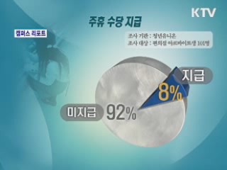 줄지 않는 아르바이트 피해 [캠퍼스 리포트]