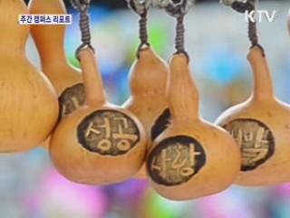 '전주, 세계를 비빈다' [캠퍼스 리포트]