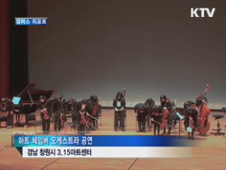 시각 장애인들, '마음으로 하는 연주' [캠퍼스 리포트]