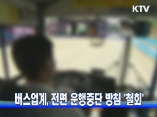 버스업계, 전면 운행중단 방침 '철회'