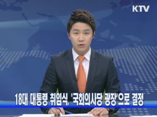 18대 대통령 취임식, '국회의사당 광장'으로 결정