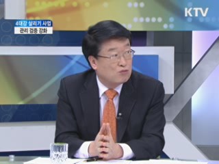 4대강 살리기 사업, 관리 검증 강화 [오늘의 핫이슈]