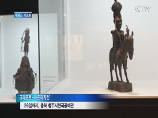 '아프리카의 삶과 문화' 한자리에 [캠퍼스 리포트]