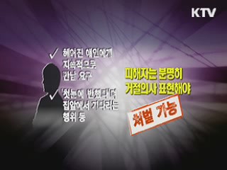 분명히 '거부' 표시 해야 처벌가능