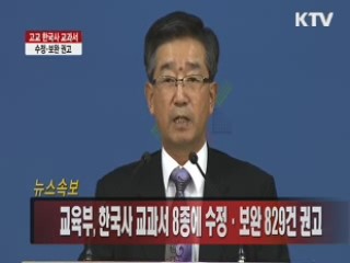 교육부, 한국사 교과서 8종에 수정·보완 829건 권고