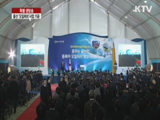 울산 오일 허브 준공식