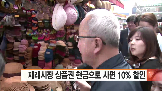 재래시장 상품권 현금으로 사면 10% 할인