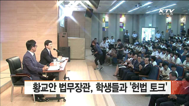 황교안 법무장관, 학생들과 '헌법 토크'