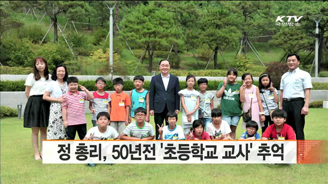 정 총리, 50년전 '초등학교 교사' 추억