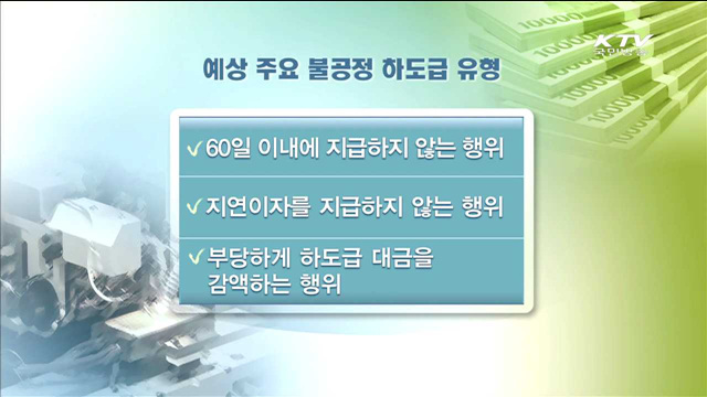 불공정하도급 신고센터 오늘부터 가동