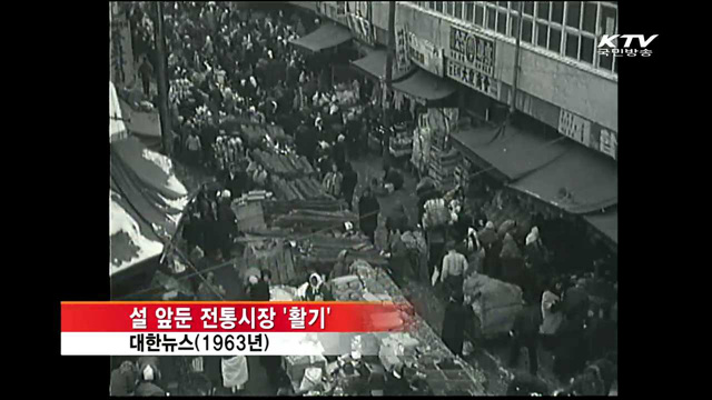 그땐 그랬지'…대한뉴스로 본 설맞이 풍경