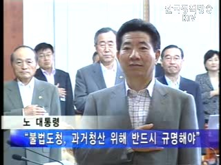 노 대통령，`과거청산 위해 도청 규명`