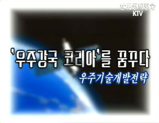 '우주강국 코리아'를 꿈꾼다! 우주기술개발전략