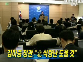 김하중 장관, '北 식량난 도울 것'