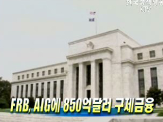 FRB, AIG에 850억달러 구제금융
