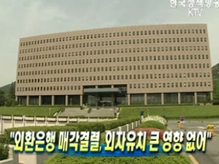 외환은행 매각결렬, 외자유치 큰 영향 없어