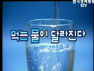 먹는 물이 달라진다.