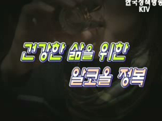 건강한 삶을 위한 알코올 정복