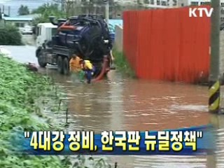 박 수석 "4대강 정비, 한국판 뉴딜정책"