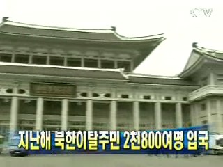 지난해 북한이탈주민 2천800여명 입국