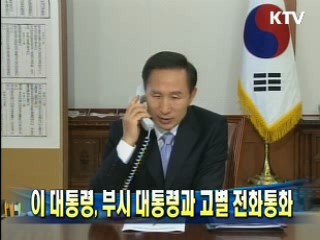 이 대통령, 부시 대통령과 고별 전화통화