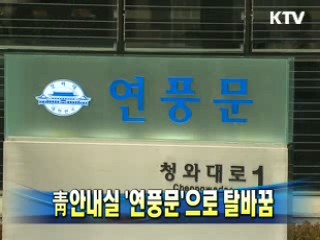 靑안내실 '연풍문'으로 탈바꿈