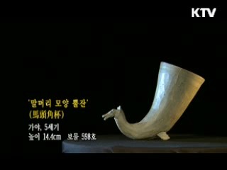 말머리 모양 뿔잔 [한국의 유물]