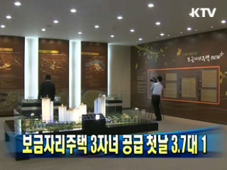 보금자리주택 3자녀 공급 첫날 3.7대 1