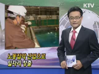 노동집약 산업으로 일자리 창출 [클릭! 경제브리핑]