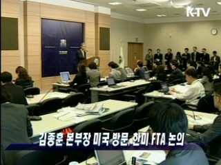 김종훈 본부장 미국 방문, 한미 FTA 논의