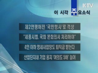 이 시각 주요소식(단신)