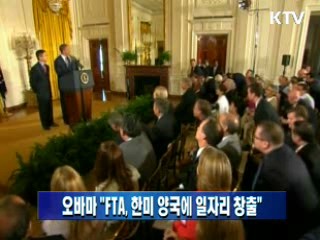 오바마 "FTA, 한미 양국에 일자리 창출"