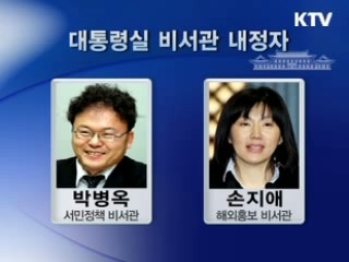 이 대통령, 비서관급 5명 후속인사 단행