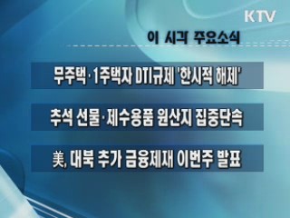 이 시각 주요소식(단신)