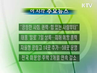 이 시각 주요소식(단신)