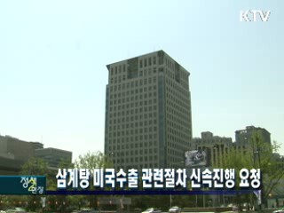 삼계탕 미국수출 관련절차 신속진행 요청