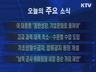 이 시각 주요소식(단신)